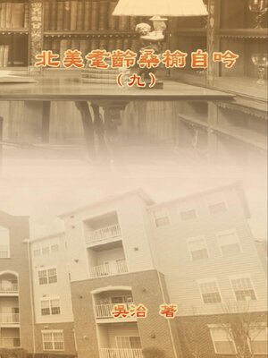 cover image of 北美耄齡桑榆自吟（九）